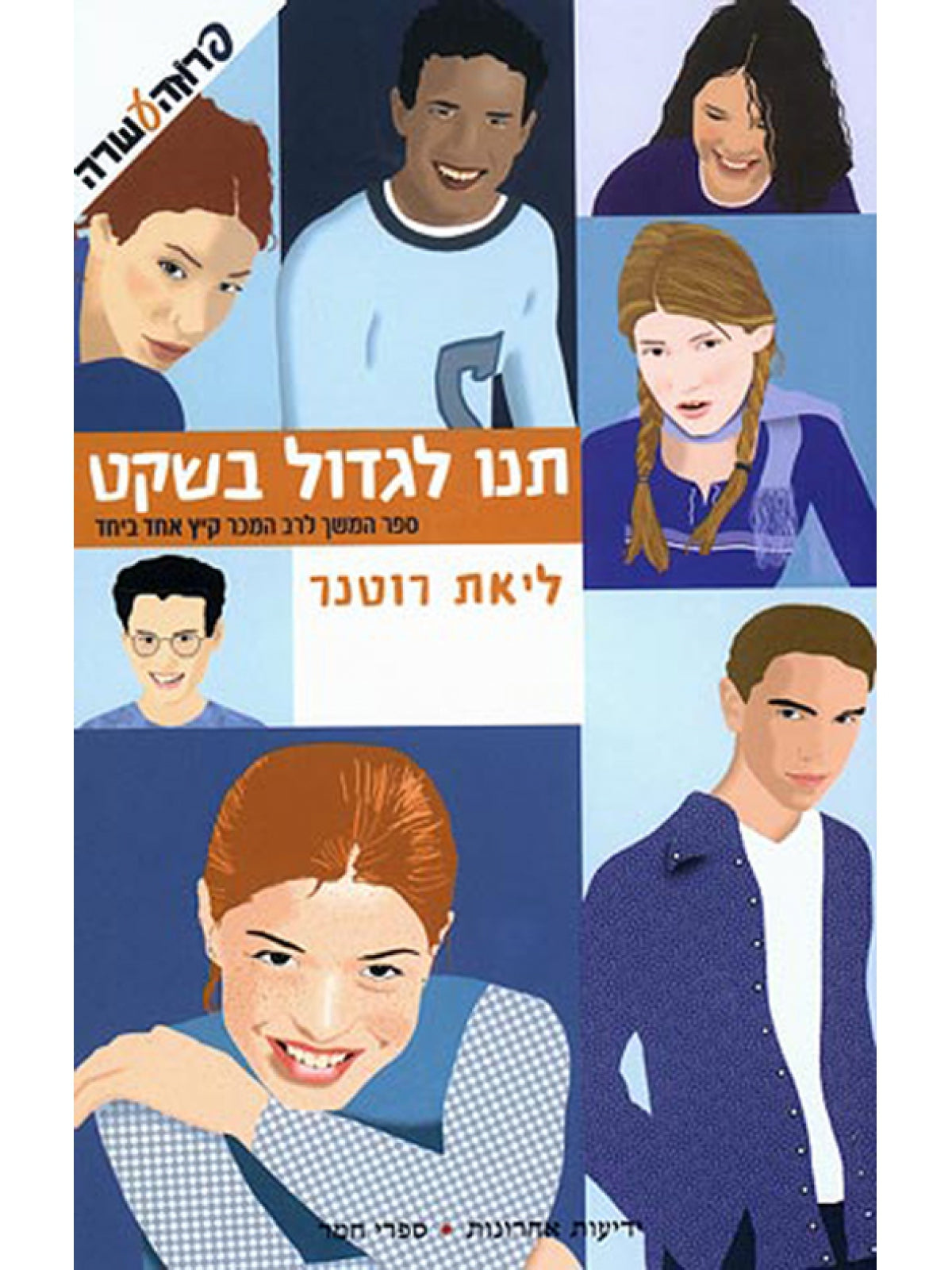 תנו לגדול בשקט