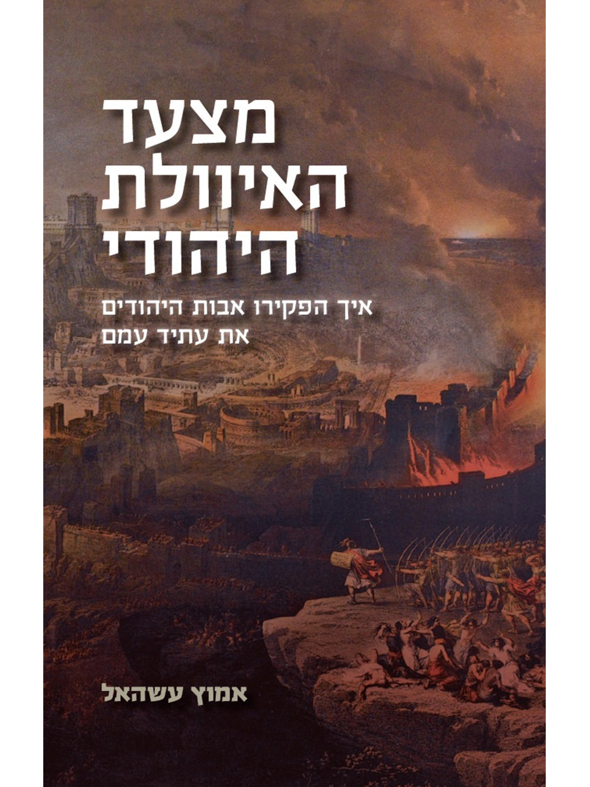 THE JEWISH STUPIDITY PARADE / AMUTZ ASAEL
