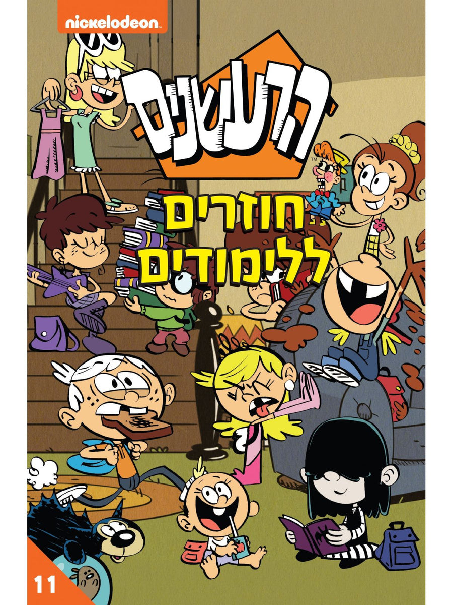 הרעשנים 11 חוזרים ללימודים