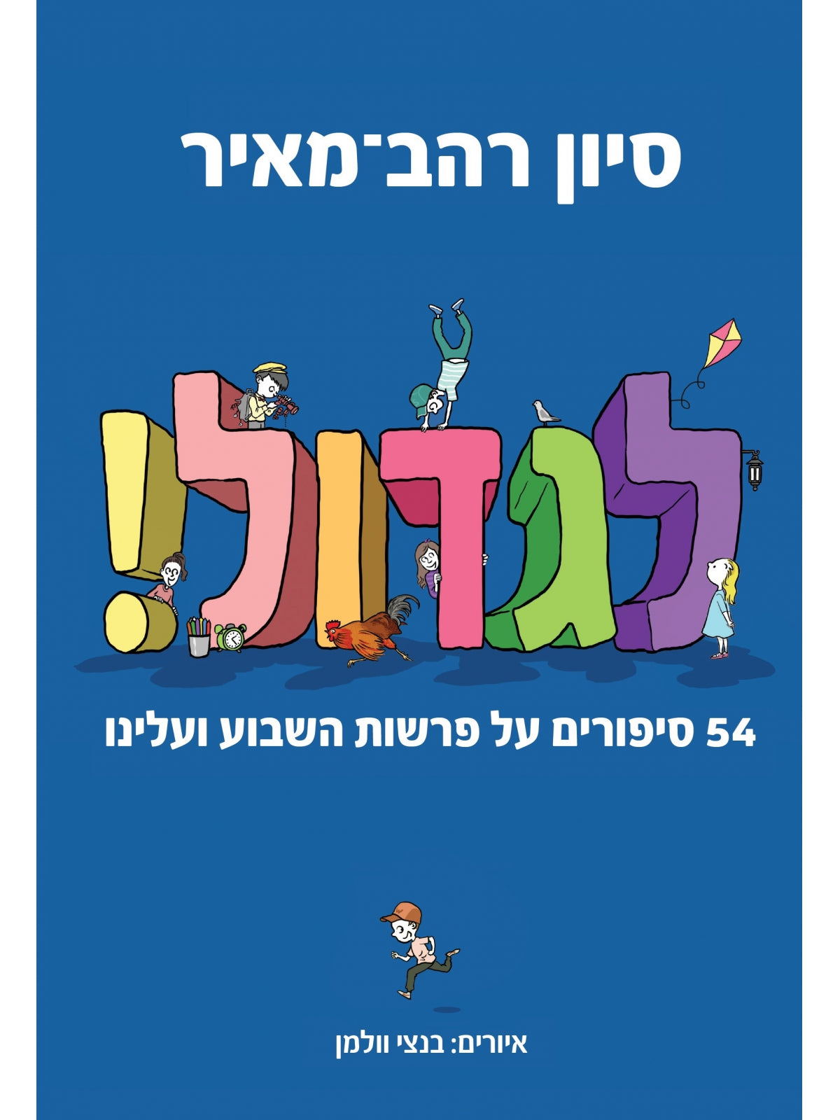 לגדול