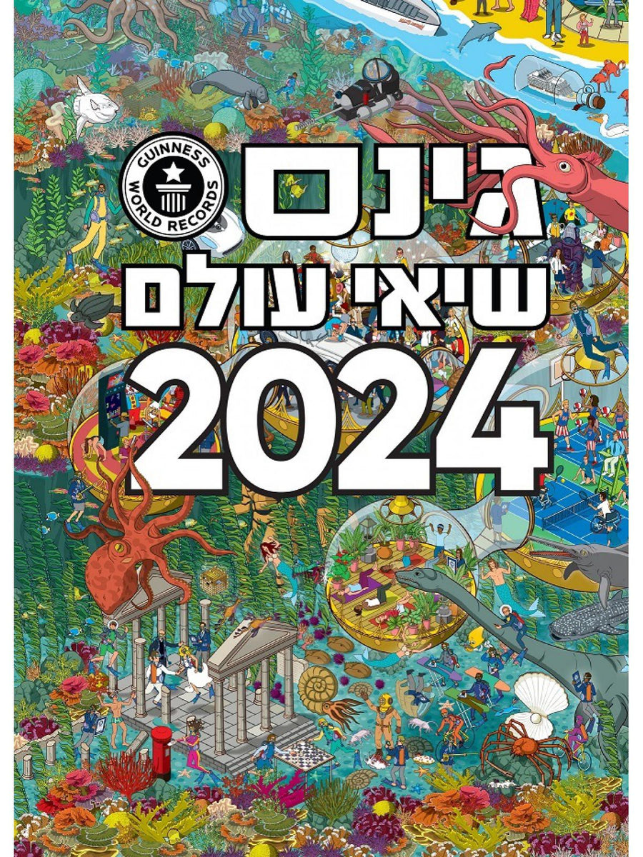 גינס שיאי עולם 2024