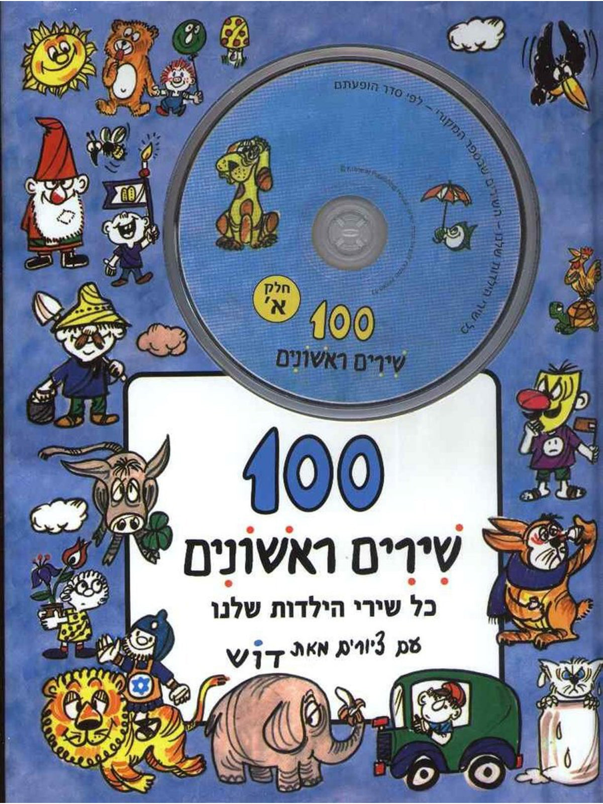   CD+ מאה שירים א ראשונים 