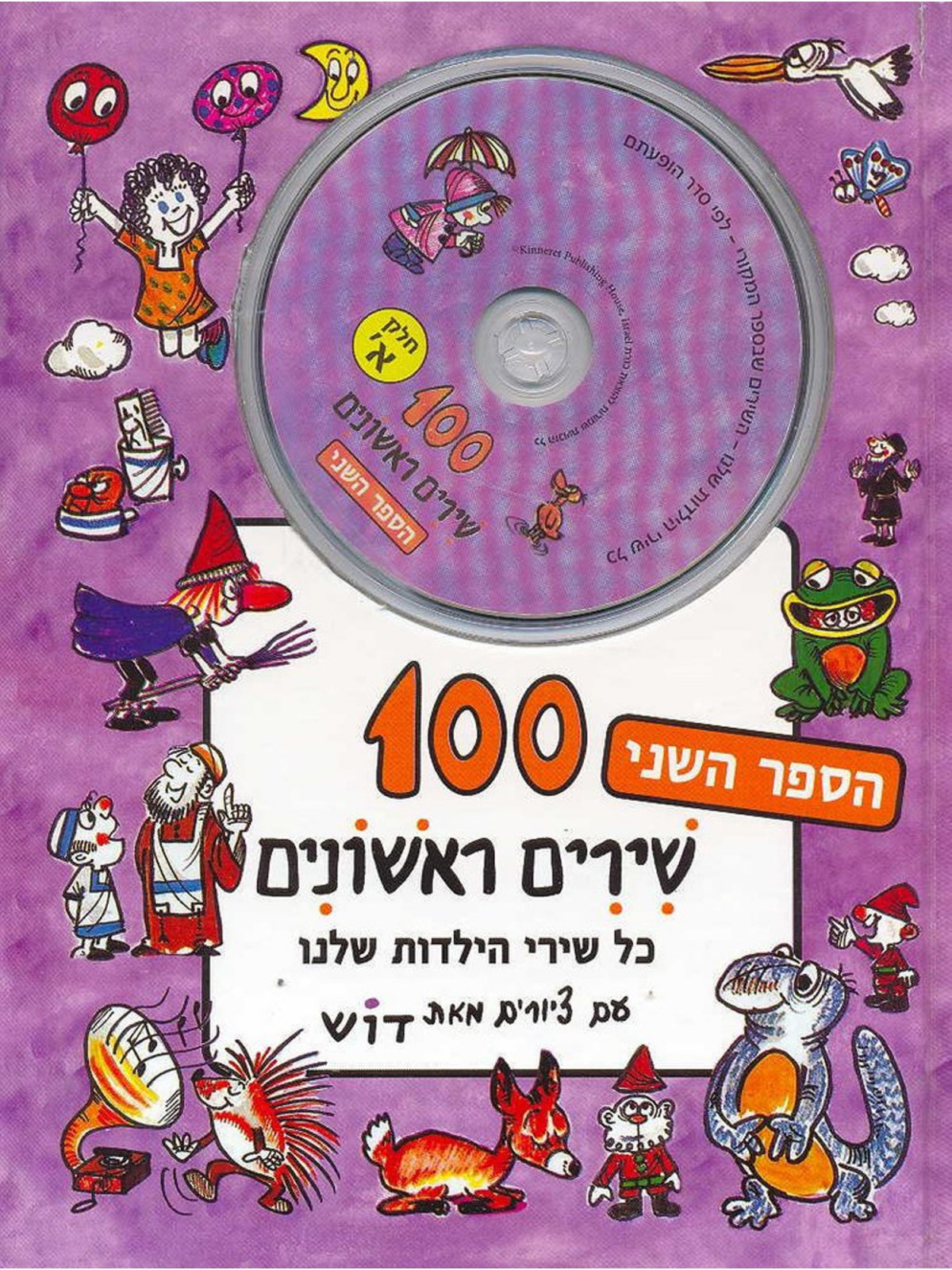 ONE HUNDRED SONGS IN RISHONIM + CD