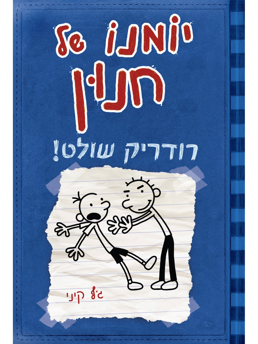 יומנו של חנון 2 רודריק שולט!