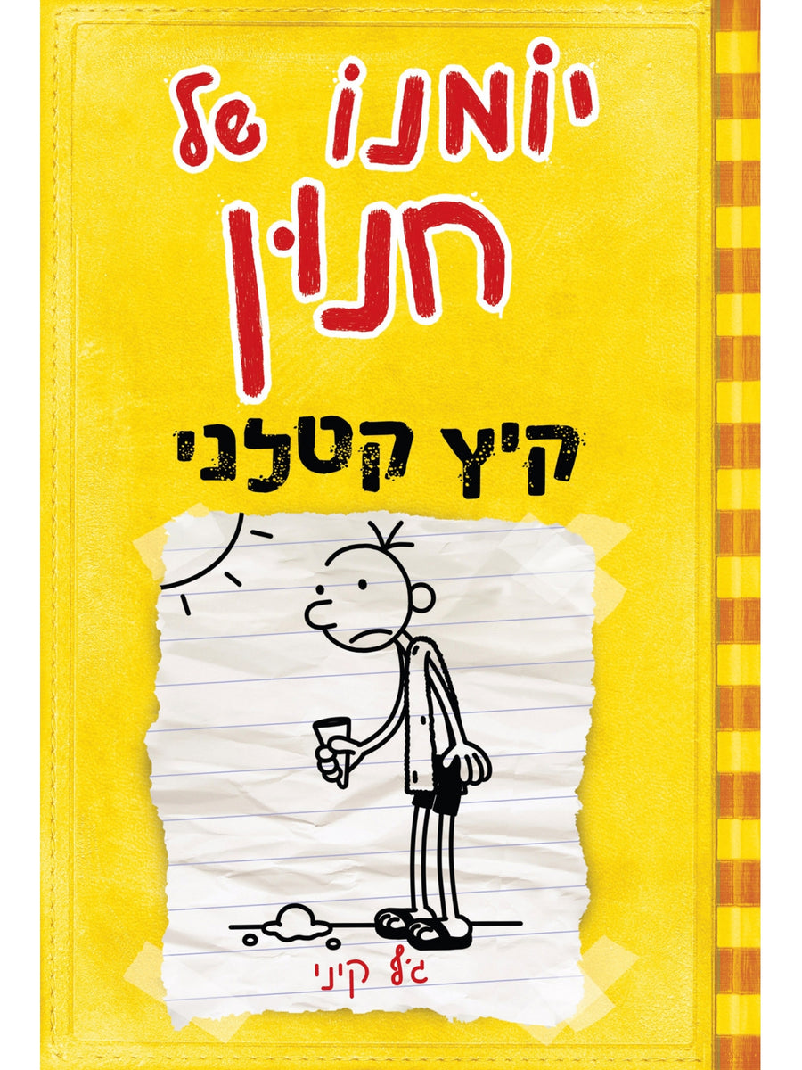 יומנו של חנון 4 קיץ קטלני