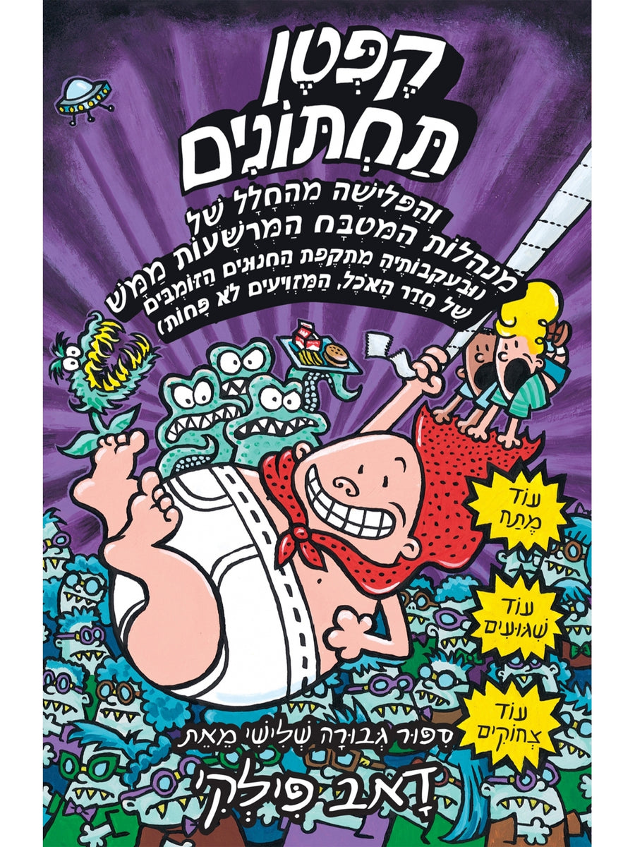 קפטן תחתונים 3 והפלישה מהחלל של מנהלות המטבח קומיקס