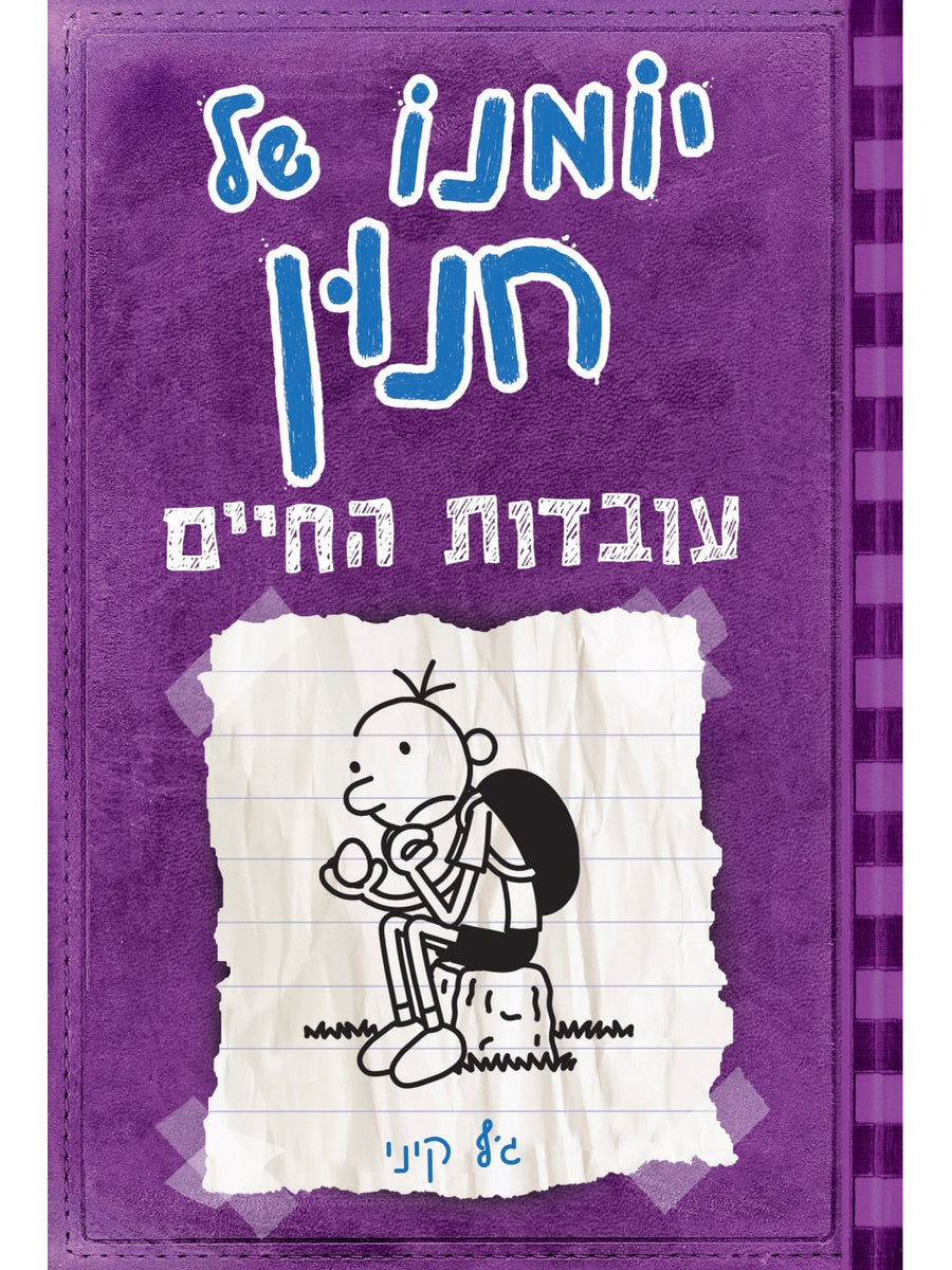 יומנו של חנון 5 עובדות החיים