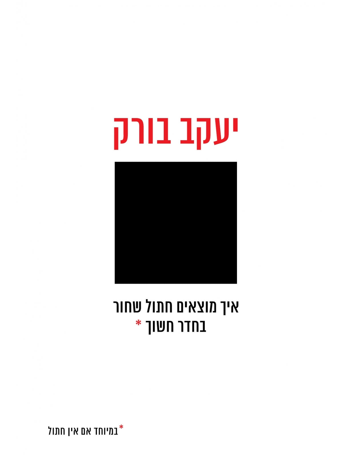 איך מוצאים חתול שחור בחדר חשוך