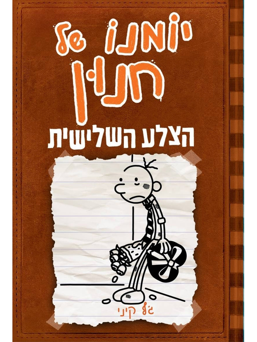 יומנו של חנון 7 הצלע השלישית