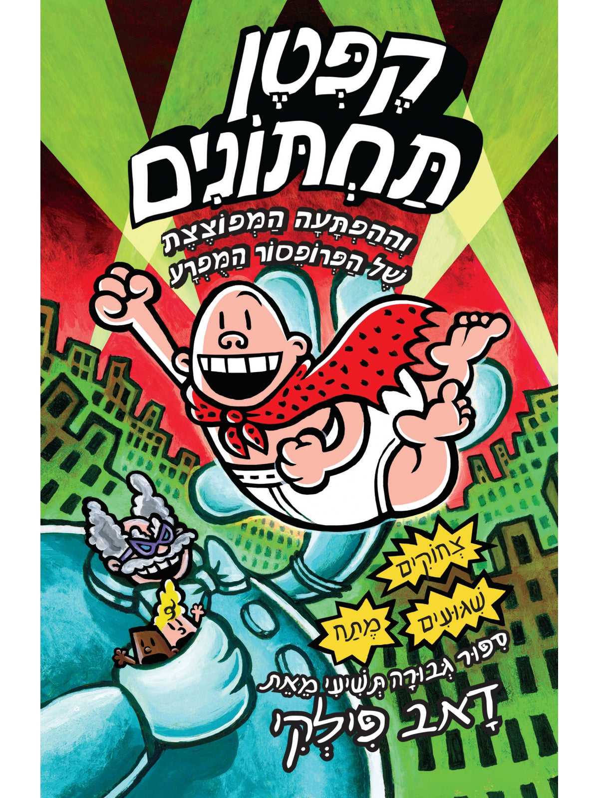 קפטן תחתונים 9 וההפתעה המפוצצת של הפרופסור המפרע קומיקס