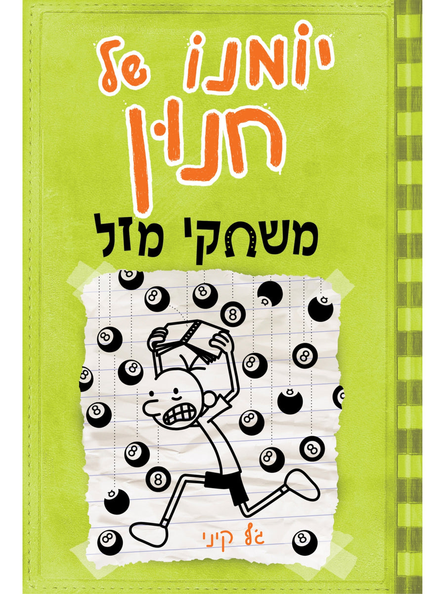 יומנו של חנון 8 משחקי מזל