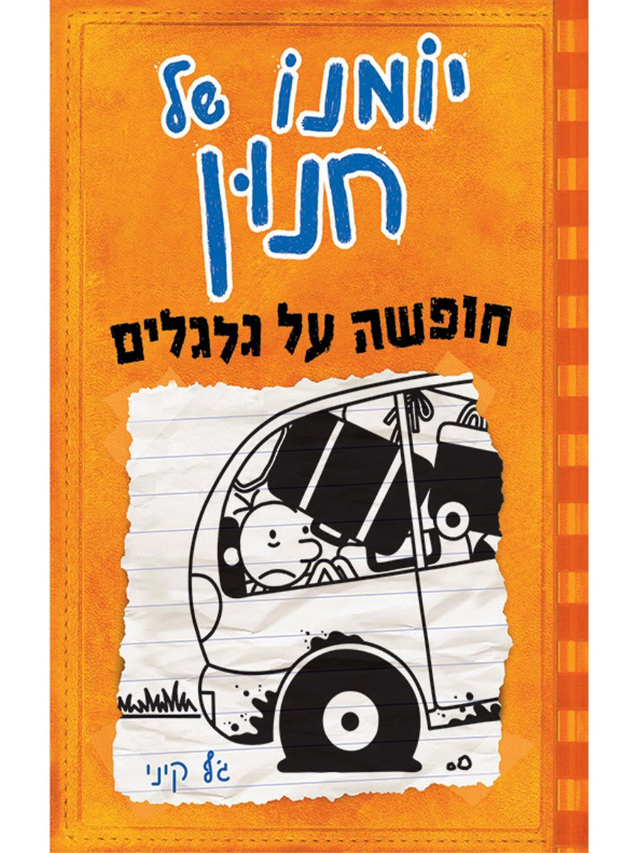 יומנו של חנון 9 חופשה על גלגלים