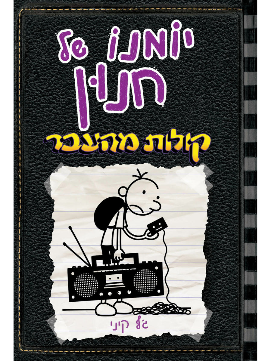 יומנו של חנון 10 קולות מהעבר