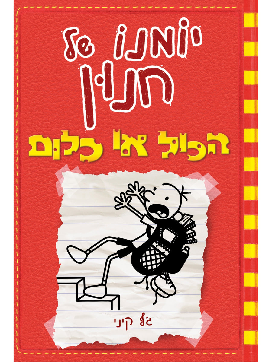 יומנו של חנון 11 הכול או כלום