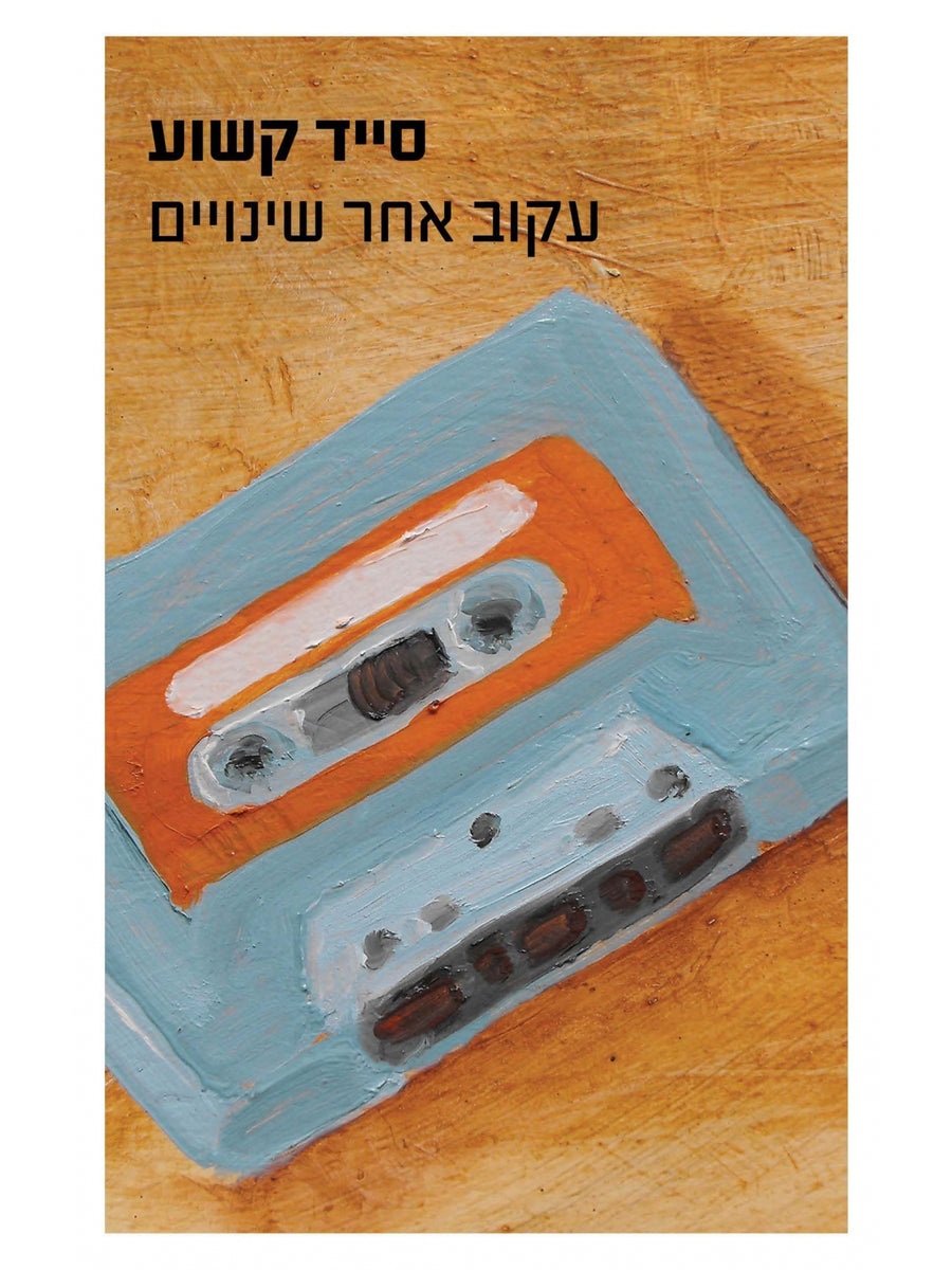 עקוב אחר שינויים