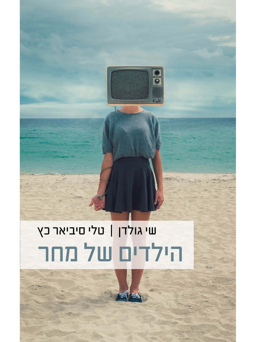 הילדים של מחר