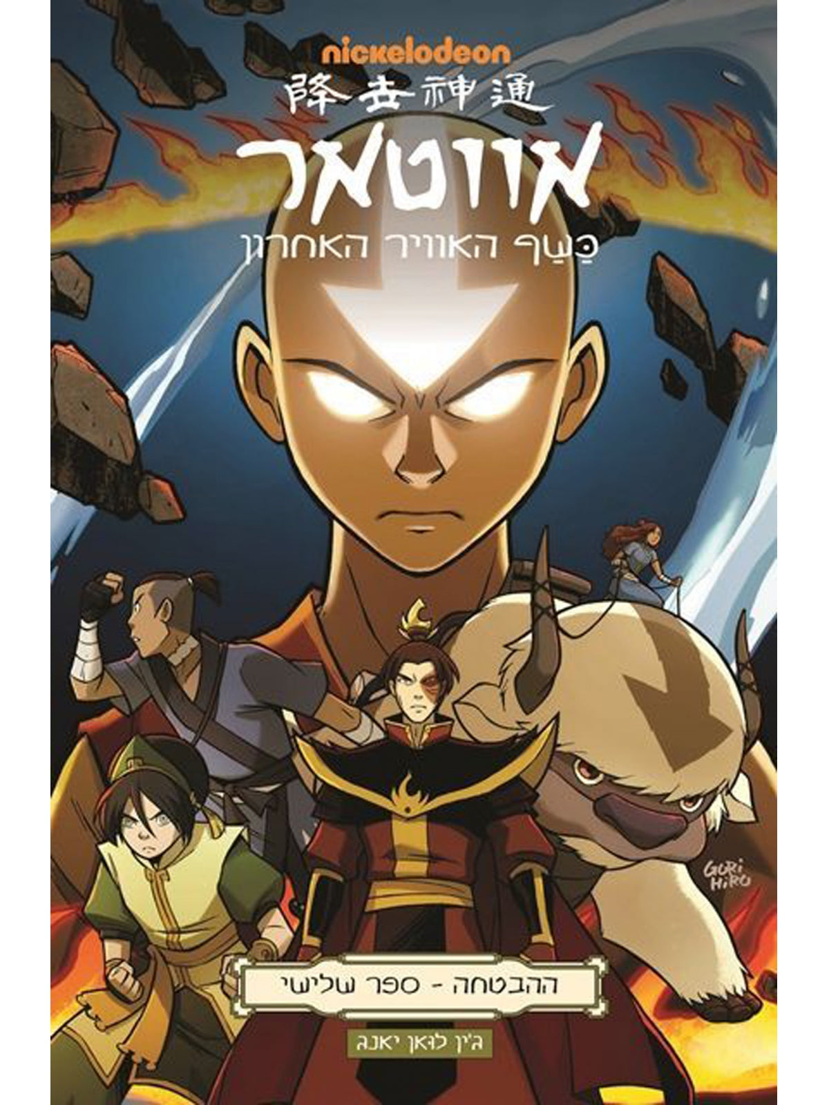 AVATAR THE PROMISE 3 THE LAST AIRBENDER COMIC