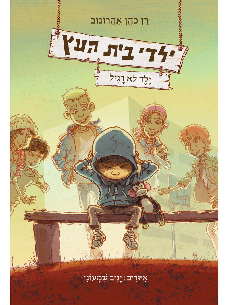 ילדי בית העץ 3 ילד לא רגיל