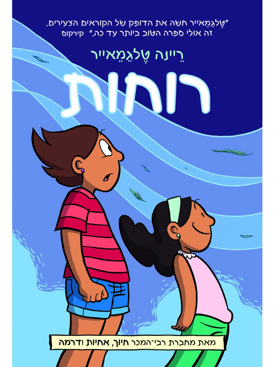 רוחות / ריינה טלגמאייר קומיקס