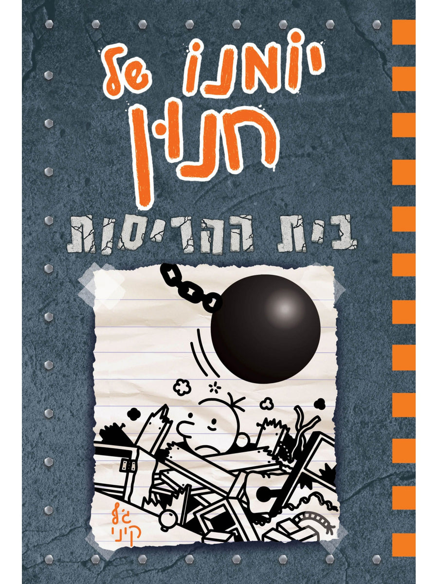 יומנו של חנון 14 בית ההריסות