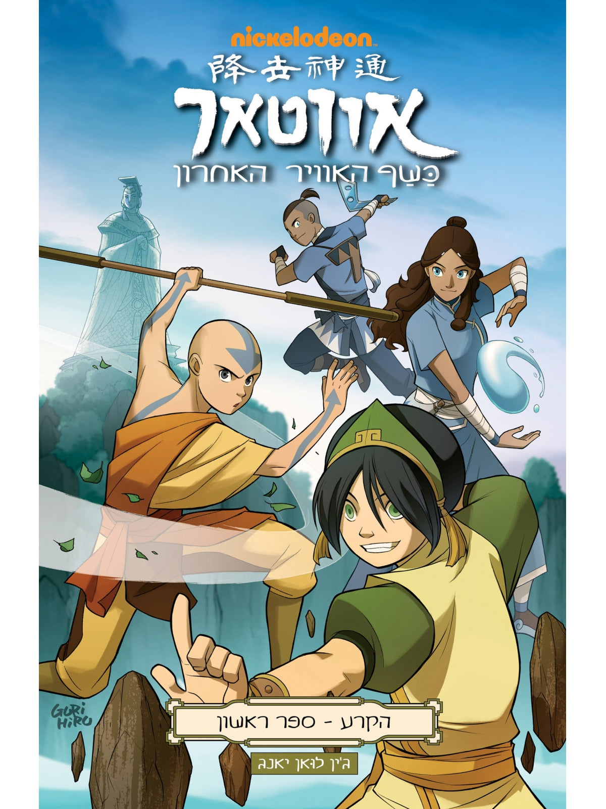 AVATAR THE LAST AIRBENDER 1 COMIC | SteimatzkyUSA