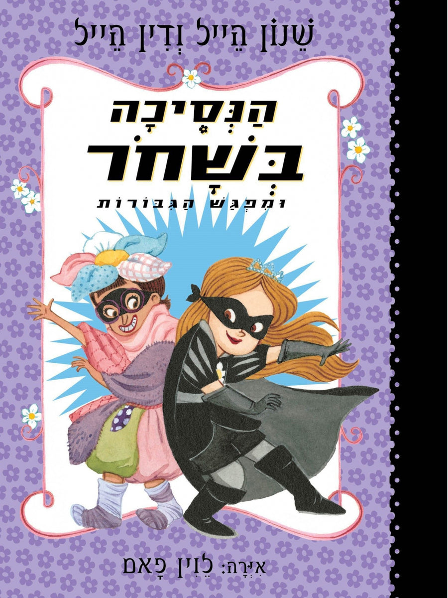 הנסיכה בשחר 5 ומפגש הגברות