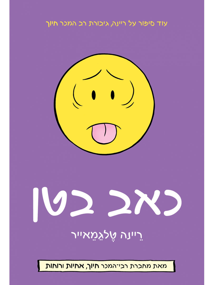 כאב בטן / ריינה טלגמאייר קומיקס