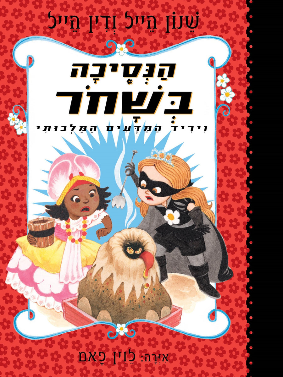 הנסיכה בשחר 6 ויריד המדעים המלכותי