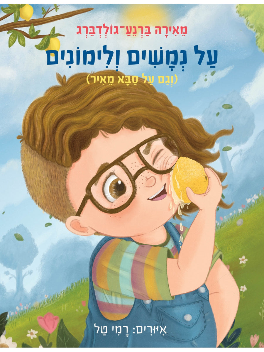 על נמשים ולימונים וגם על סבא מאיר