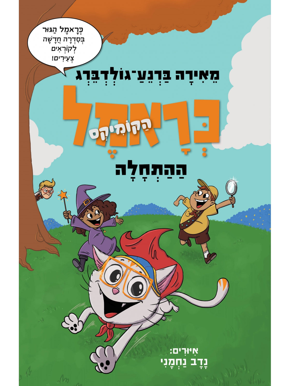 כראמל הקומיקס 1