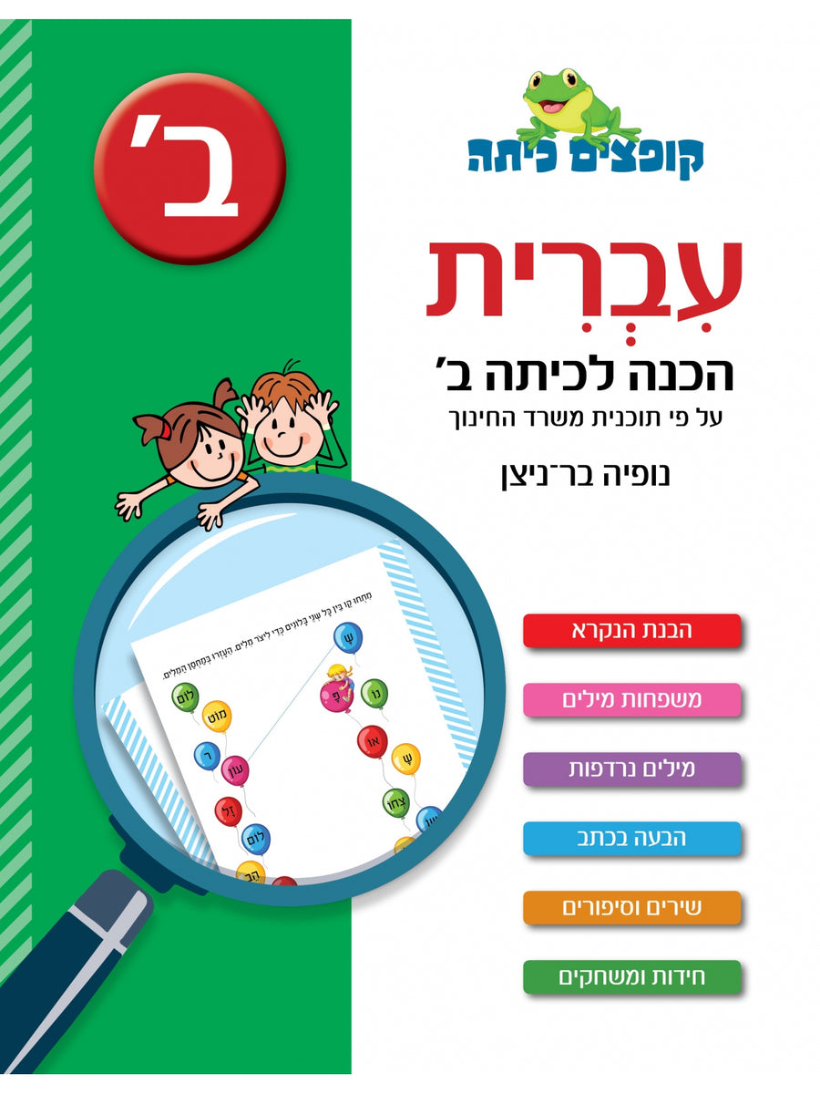 חוברת עבודה קופצים כיתה: עברית הכנה לכיתה ב׳