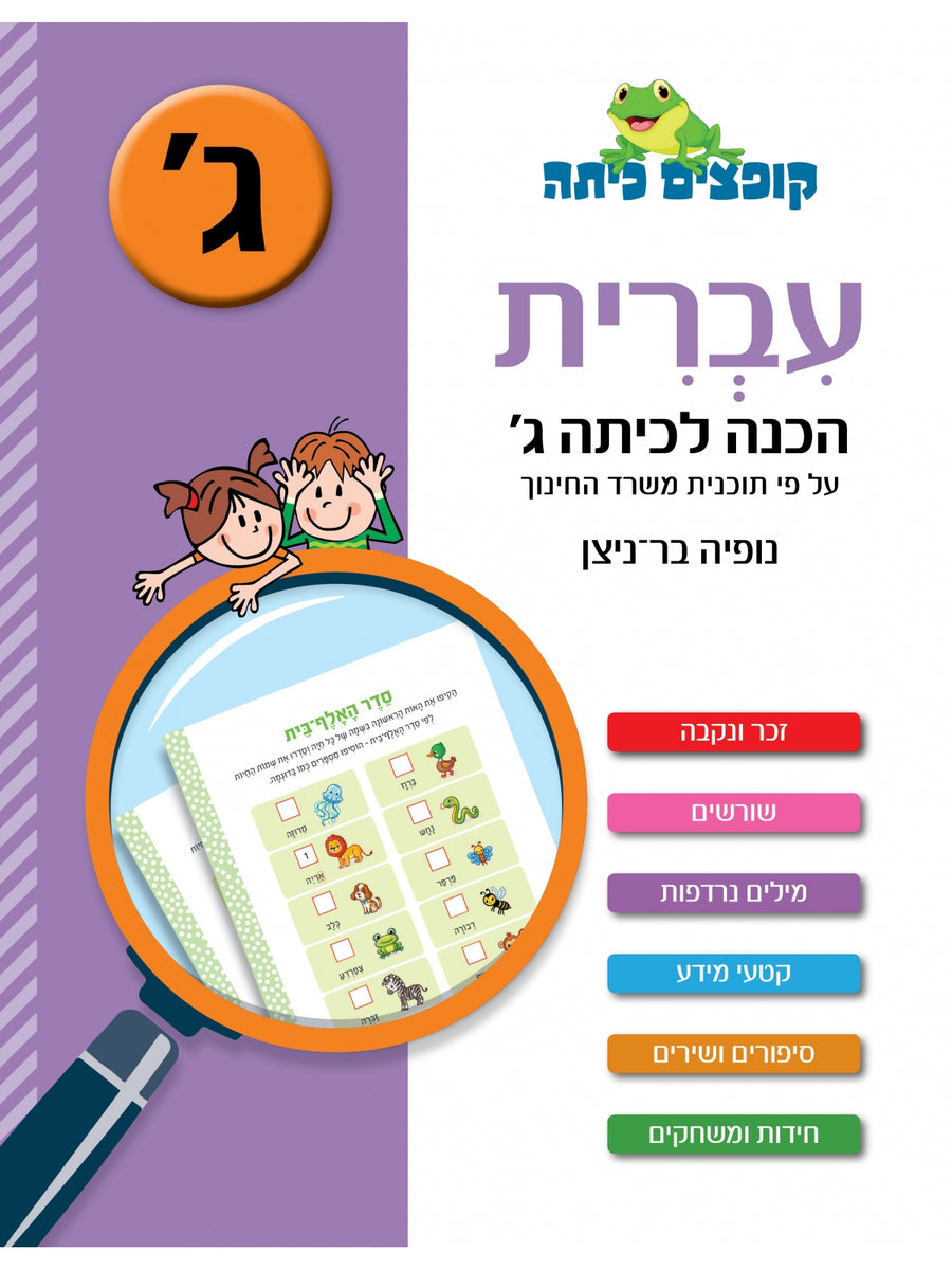קופצים כיתה עברית הכנה לכיתה ג׳