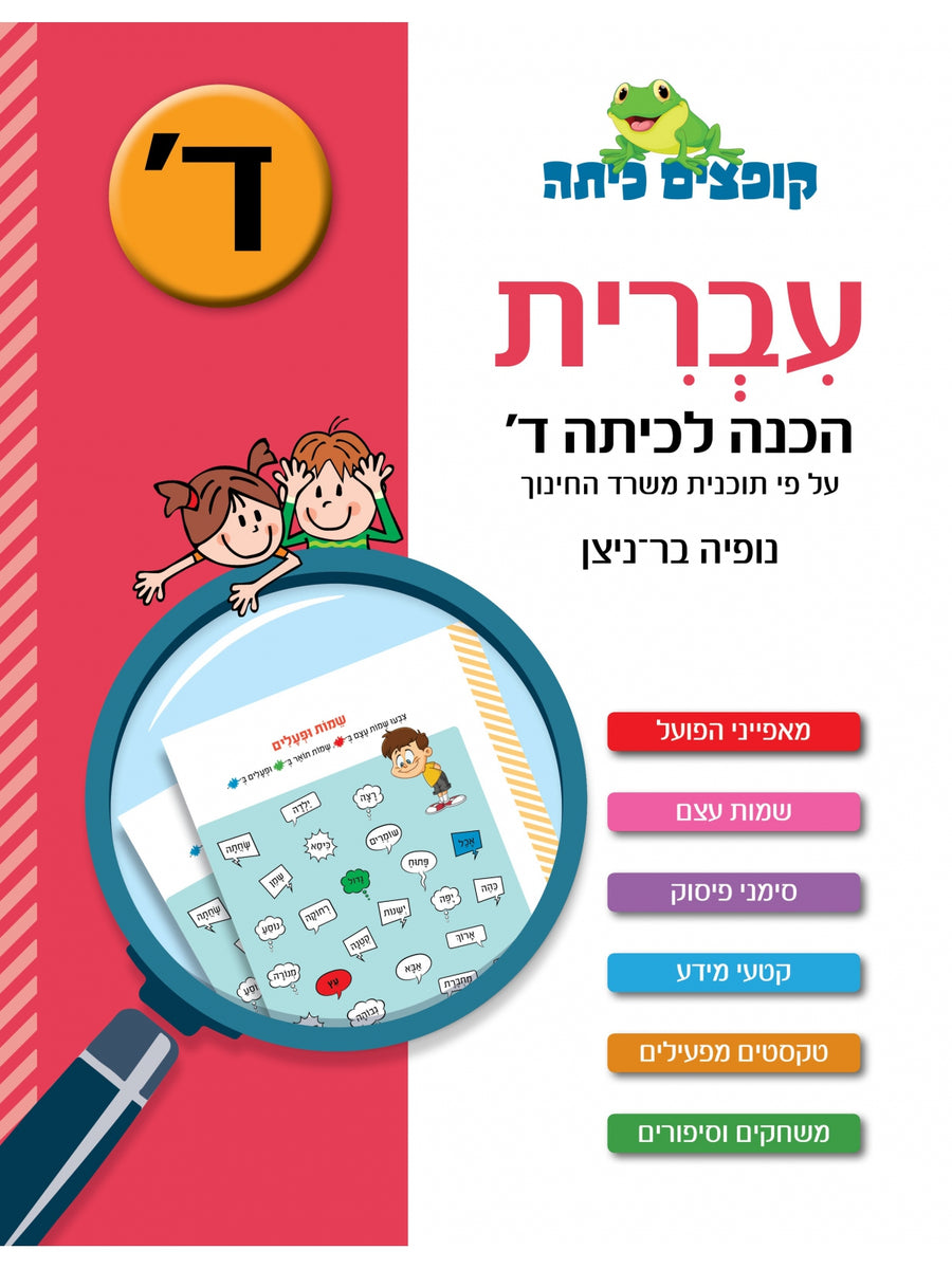 JUMPING HEBREW CLASS PREPARATION FOR 4TH GRADE