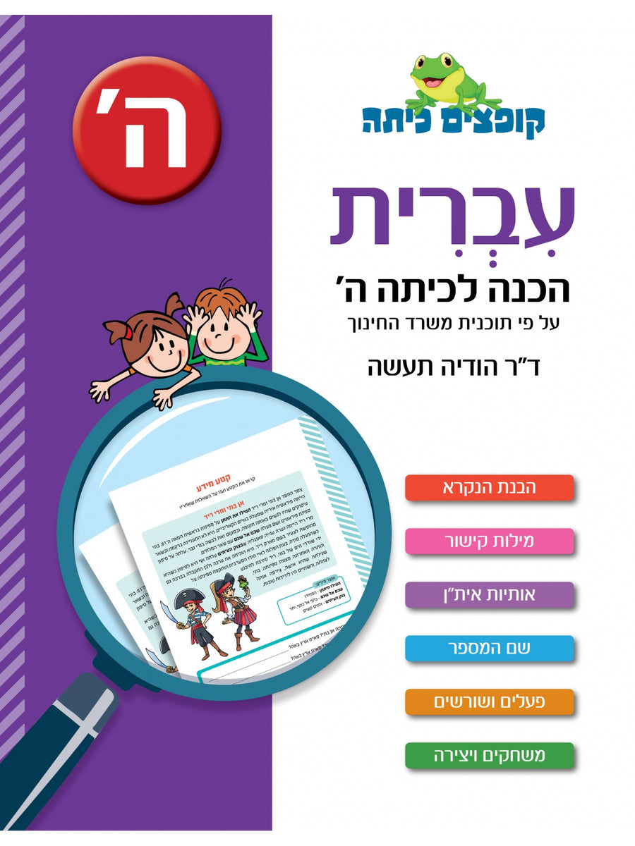 JUMPING HEBREW CLASS PREPARATION FOR THE 5TH GRADE