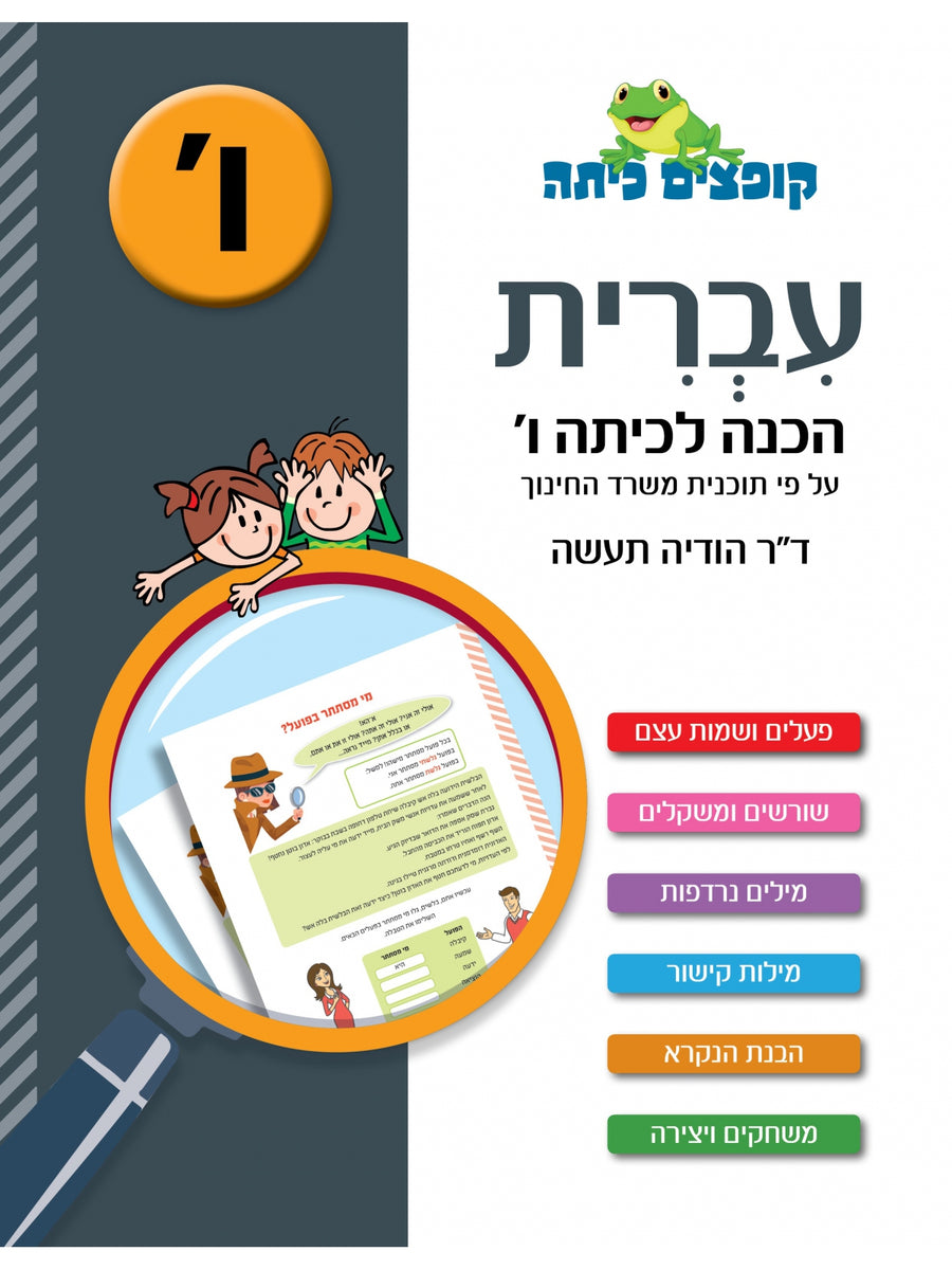 JUMPING HEBREW CLASS PREPARATION FOR THE 6TH GRADE