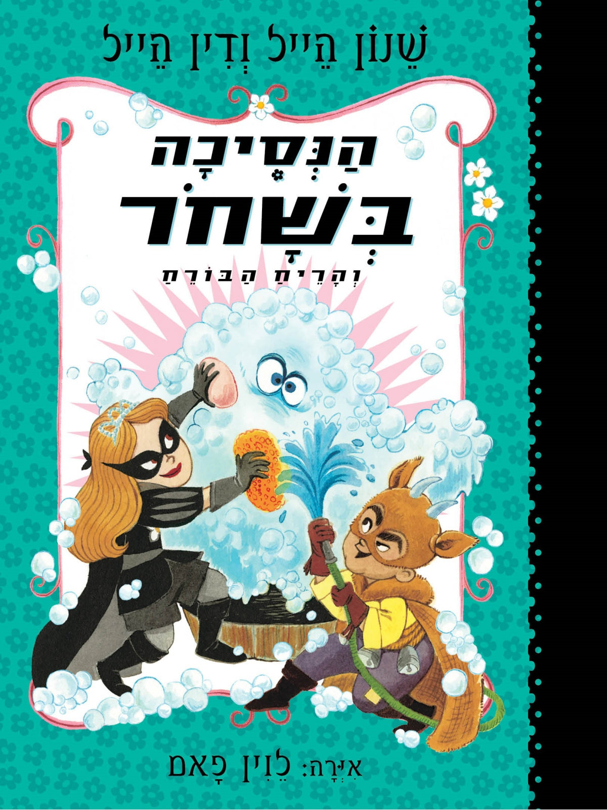 הנסיכה בשחר 7 והריח הבורח