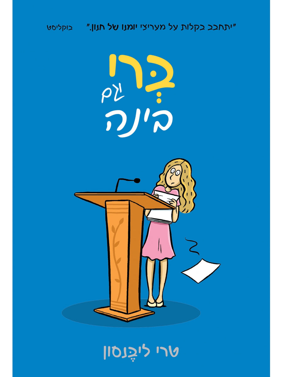 ברי וגם בינה