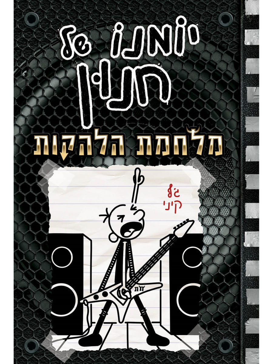 יומנו של חנון 17 מלחמת הלהקות