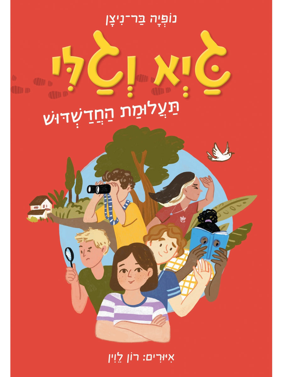 גיא וגלי 1 תעלומת החדשדוש קומיקס