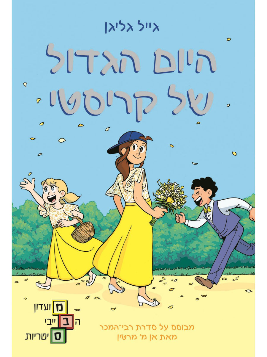 מועדון הבייביסיטריות 6 היום הגדול של קריסטי קומיקס