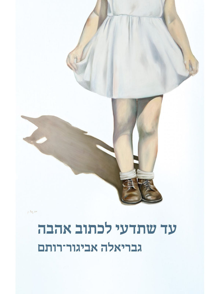 עד שתדעי לכתוב אהבה