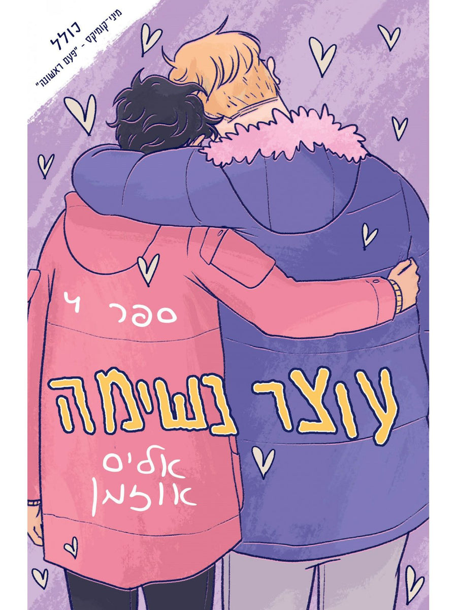 עוצר נשימה 4