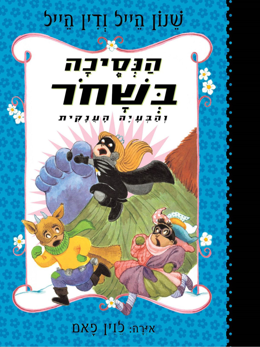 הנסיכה בשחר 8 והבעיה הענקית