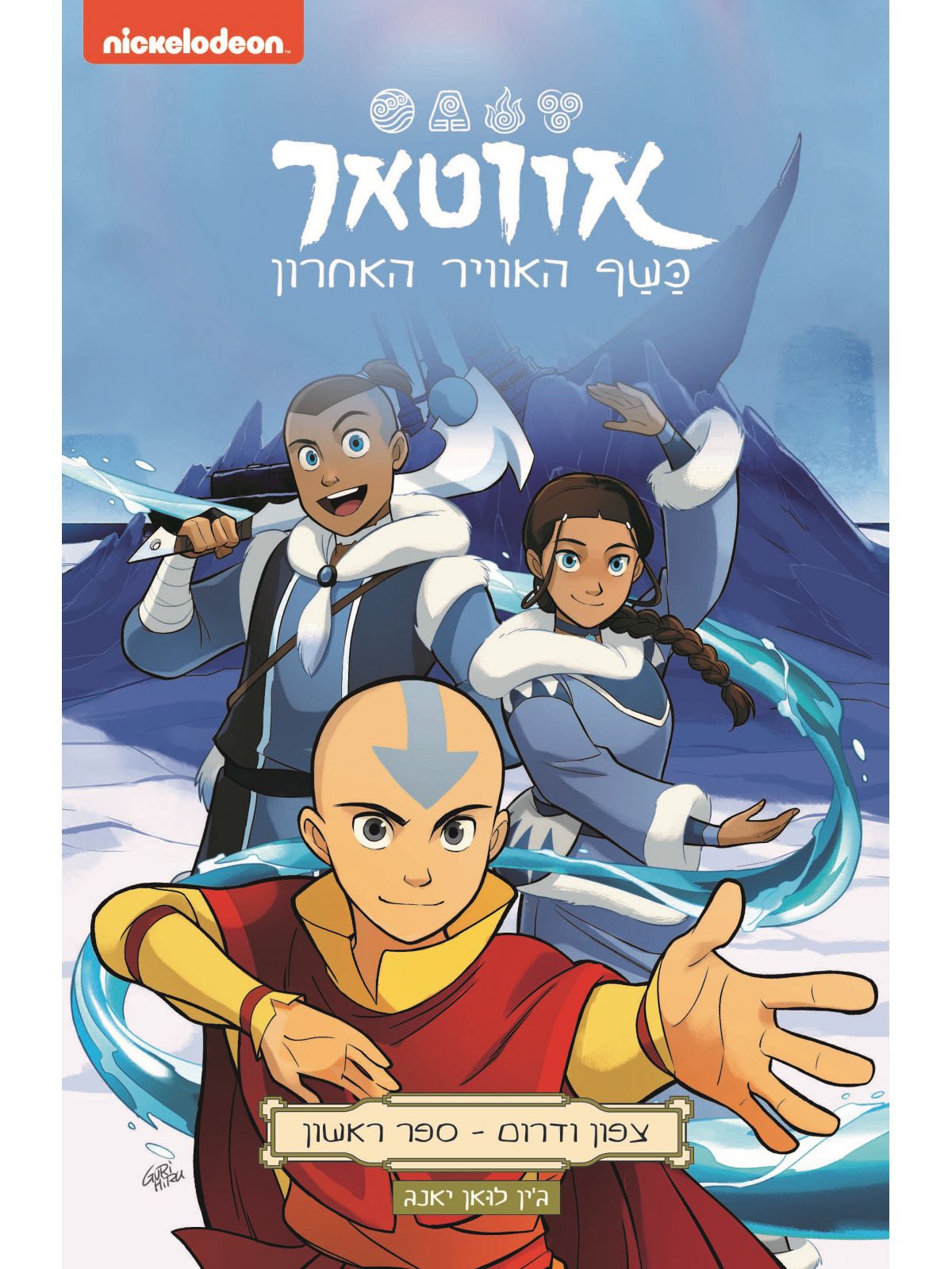 AVATAR NORTH AND SOUTH 1 THE LAST AIRBENDER