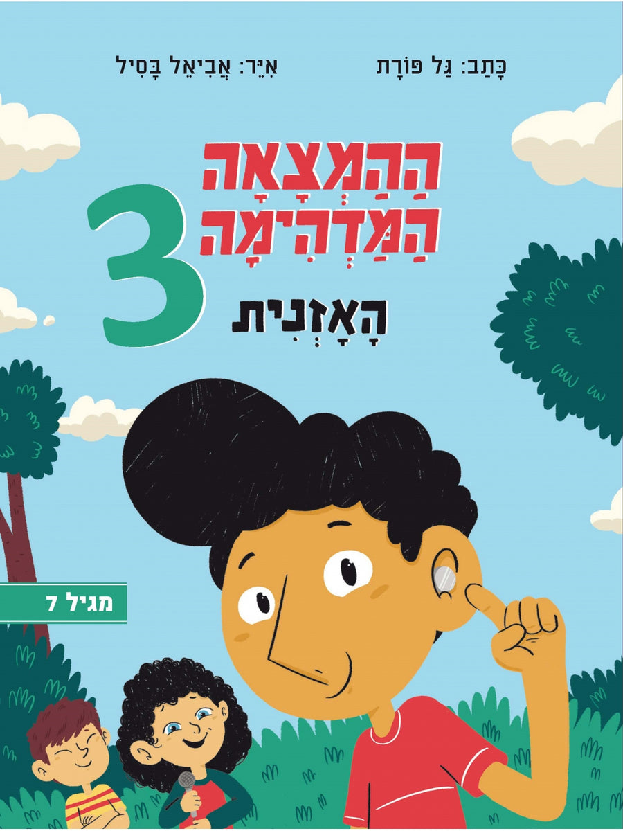 ההמצאה המדהימה 3 האזנית