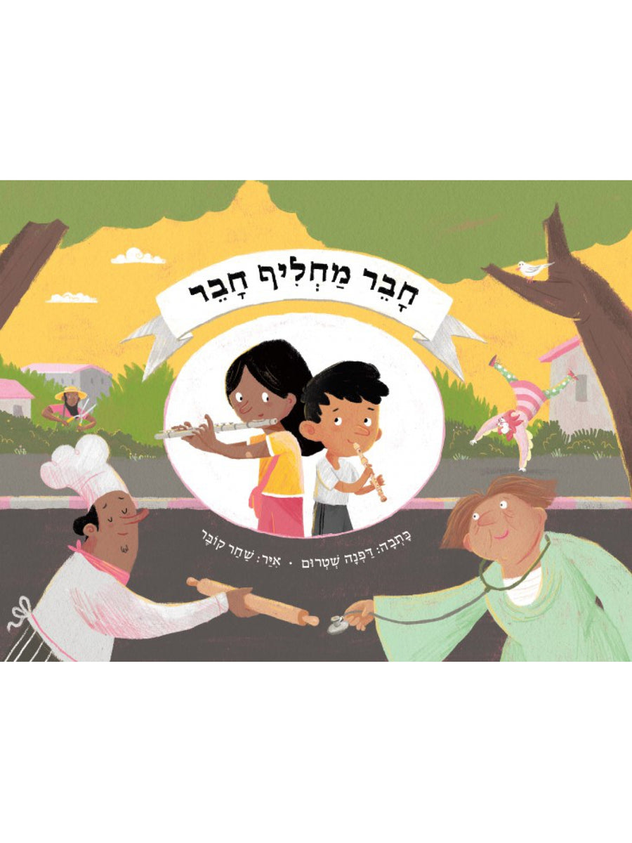 חבר מחליף חבר