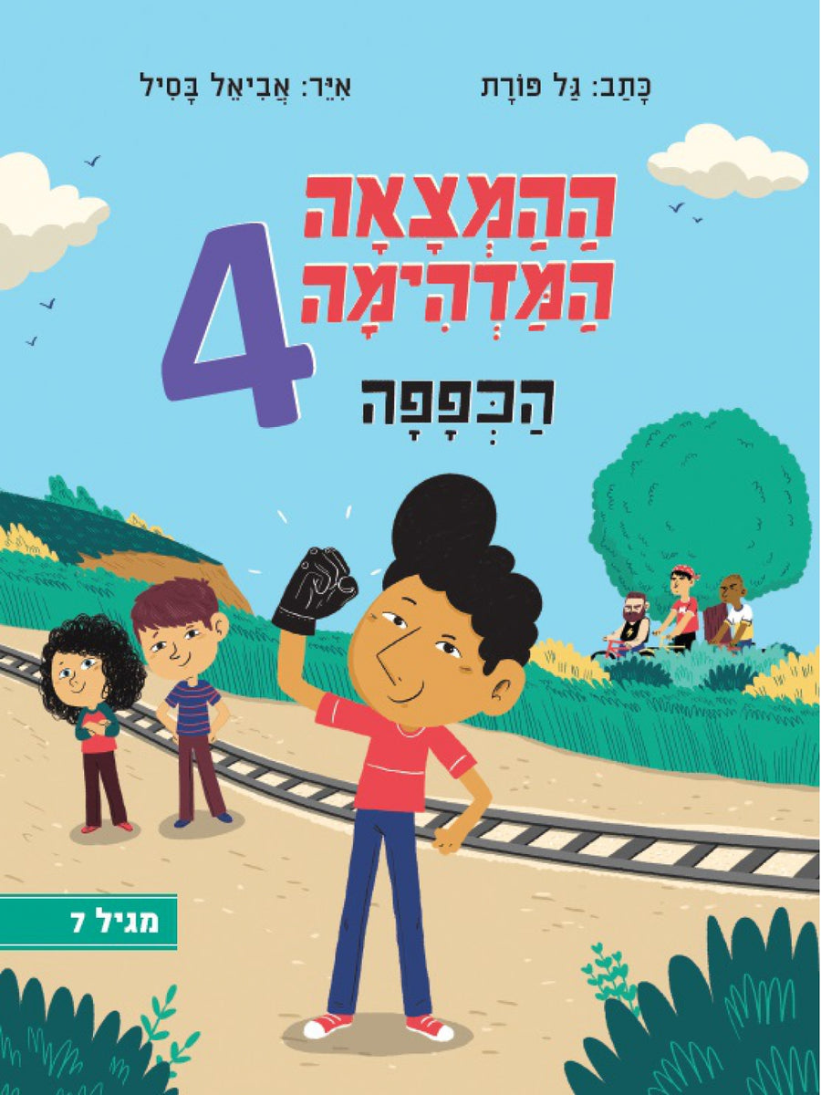 ההמצאה המדהימה 4 הכפפה