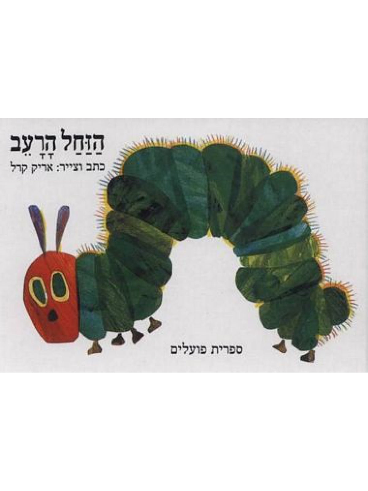 THE VERY HUNGRY CATERPILLAR - THICK PAGES