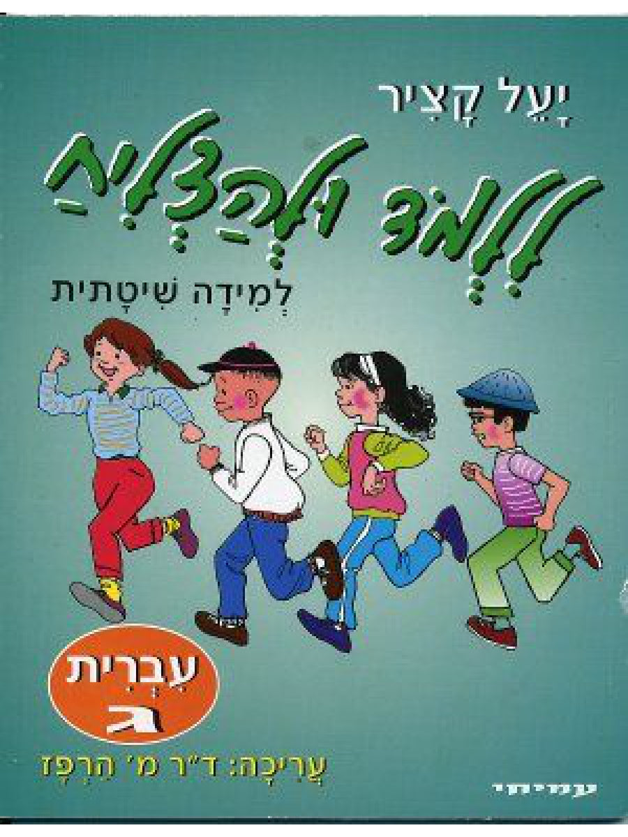 ללמוד ולהצליח עברית ג׳