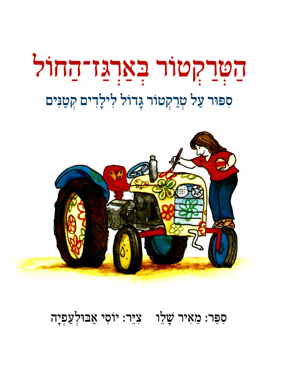 הטרקטור בארגז החול דפים עבים